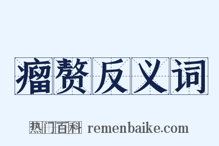 瘤赘反义词是什么意思的图片